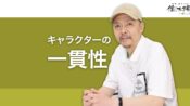 一貫性のあるキャラクターがコンテンツの親近感と信頼を生む