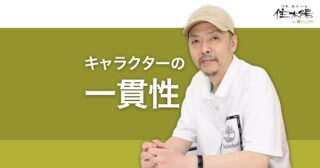 一貫性のあるキャラクターがコンテンツの親近感と信頼を生む