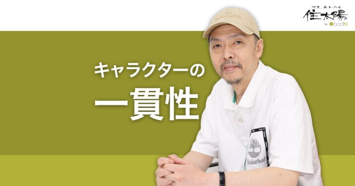 一貫性のあるキャラクターがコンテンツの親近感と信頼を生む