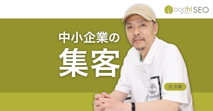 住太陽の中小企業向けウェブ集客支援