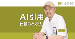AI引用の仕組み AIの回答で自社のコンテンツを引用させる方法