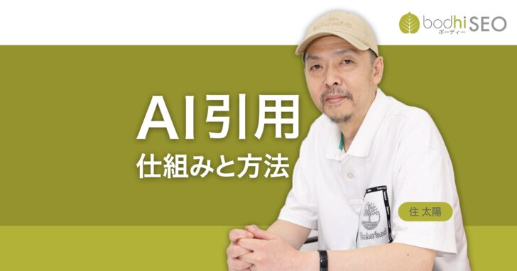 AI引用の仕組み AIの回答で自社のコンテンツを引用させる方法