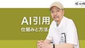AI引用の仕組み AIの回答で自社のコンテンツを引用させる方法