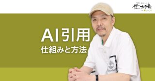 AI引用の仕組み AIの回答で自社のコンテンツを引用させる方法