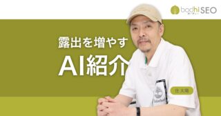 AIの紹介で自社の露出を増やすには？ AI検索に表示される方法