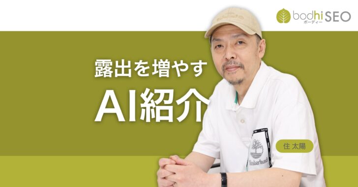AIの紹介で自社の露出を増やすには? AI検索に表示される方法