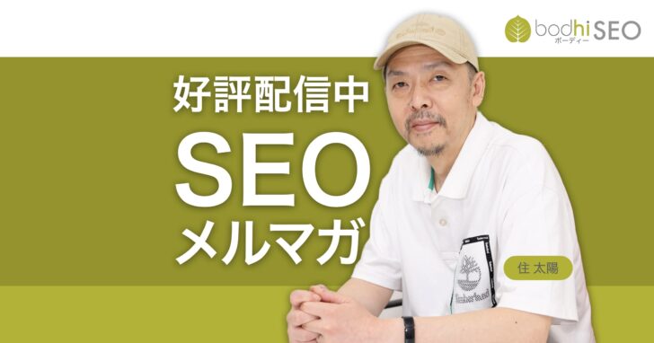 住太陽のSEOニュースレター