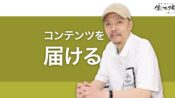 愛着や信頼を築くコンテンツを顧客や見込客に届けるには？