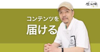 愛着や信頼を築くコンテンツを顧客や見込客に届けるには？