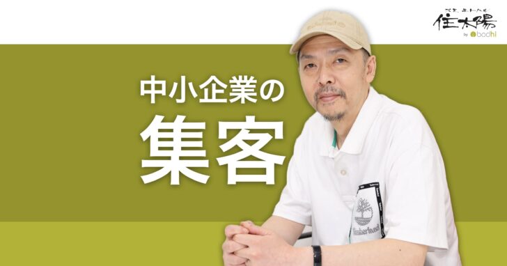 住太陽の中小企業向け集客支援