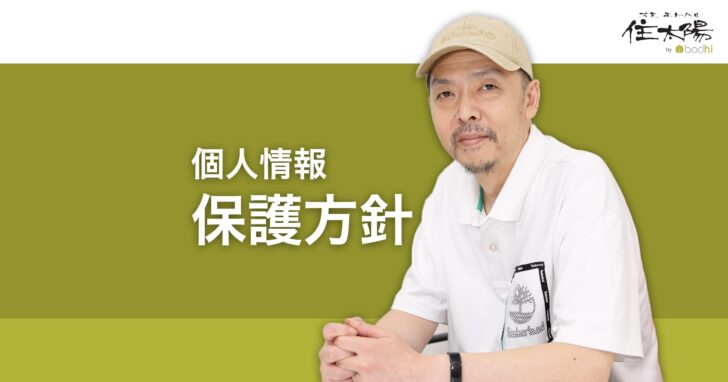 個人情報保護方針
