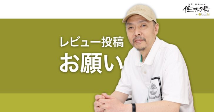 レビュー投稿のお願い